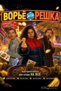 Ворьё или решка 