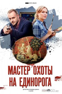 Мастер охоты на единорога 1 4
