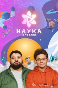 Наука для всех 1 10