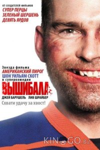 Вышибала 