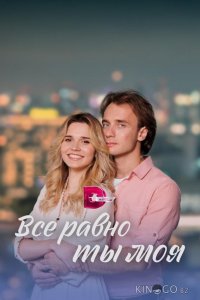 Всё равно ты моя 1 4