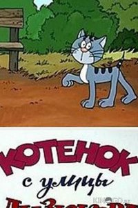 Котенок с улицы Лизюкова 