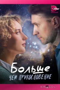 Больше, чем прикосновение 1 4