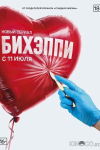 БИХЭППИ 1 8