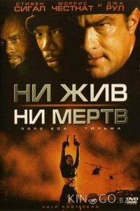 Ни жив, ни мертв 