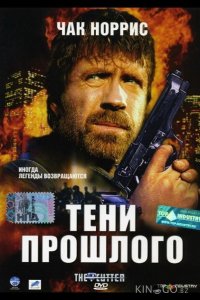 Тени прошлого 