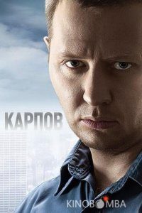 Карпов 3 33