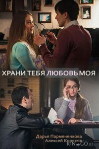 Храни тебя любовь моя 1 2