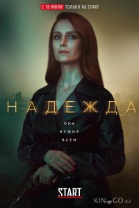 Надежда 1 16