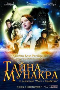 Тайна Мунакра 