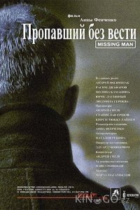 Пропавший без вести 