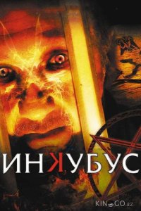 Инкубус 