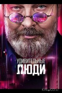 Удивительные люди 8 5