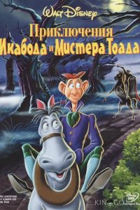 Приключения Икабода и мистера Тоада 