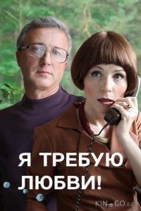 Я требую любви! 1 4