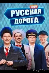 Русская дорога 1 9