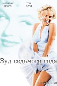 Зуд седьмого года 