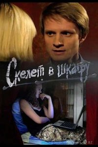 Скелет в шкафу 1 120