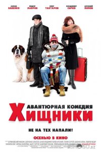 Хищники 