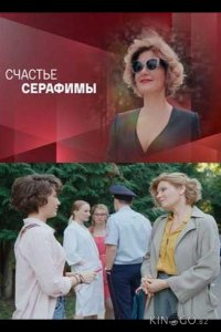 Счастье Серафимы 1 4