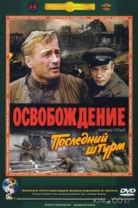 Освобождение: Последний штурм 