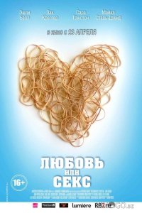 Любовь или секс 