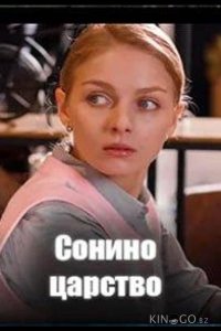 Сонино царство 1 4
