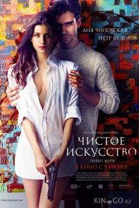 Чистое искусство 
