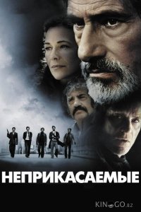 Неприкасаемые 