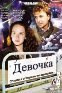 Девочка 