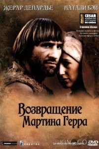 Возвращение Мартина Герра 