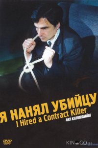 Я нанял убийцу 