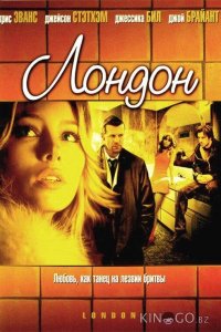 Лондон 