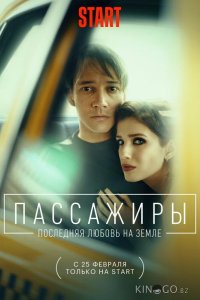 Пассажиры. Последняя любовь на Земле 1 9