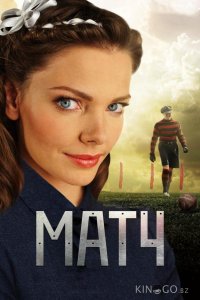 Матч 