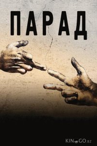 Парад 