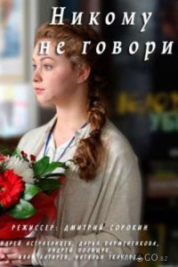 Никому не говори 1 2