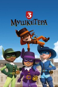 Три мушкетёра 1 52
