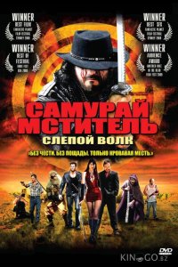Самурай-мститель: Слепой волк 