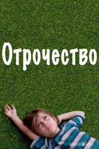 Отрочество 