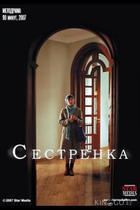 Сестренка 