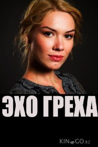 Эхо греха 