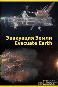 Эвакуация с Земли 