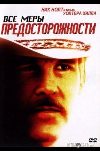 Все меры предосторожности 