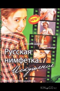 Русская нимфетка: Искушение 