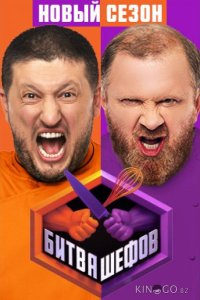 Битва шефов 6 9