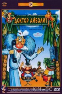 Доктор Айболит 1 7