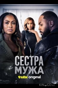 Сестра мужа 