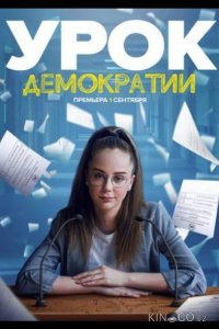 Урок демократии 1 8