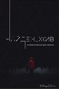 Найден_жив 2 4